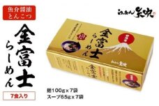 【らーめん矢吹】金富士らーめん 魚介醤油とんこつ 7食入ギフトボックス■