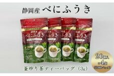 機能性表示食品 静岡産べにふうき 釜炒り茶ティーバック 80個（20個×4袋）◆