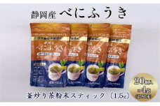 機能性表示食品 静岡産べにふうき 釜炒り茶 粉末スティック 80本（20本×4袋）◆