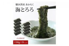 駿河湾産 あかもく 海とろろ おすすめセット 150g×9パック 無添加 アカモク 静岡県静岡市 ギバサ 海藻 冷凍 小分け 海鮮 海産物□