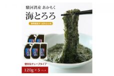 駿河湾産 味付 あかもく 海とろろ【すっぱみかん味】おすすめセット 120g×5パック 無添加 アカモク 静岡県静岡市 ギバサ 海藻 冷凍 小分け 海鮮 海産物□