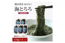 駿河湾産 味付 あかもく 海とろろ【醤油味】おすすめセット 120g×5パック 無添加 アカモク 静岡県静岡市 ギバサ 海藻 冷凍 小分け 海鮮 海産物□