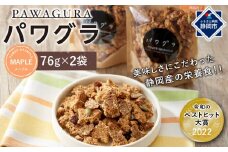 静岡産 美味しさにこだわった栄養食 パワグラ 2袋セット（メープル）【グラノーラ】★★