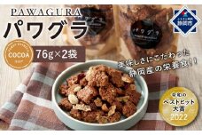 静岡産 美味しさにこだわった栄養食 パワグラ 2袋セット（ココア）【グラノーラ】★★