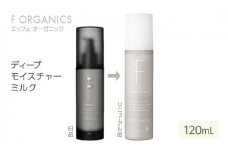 【F organics】エッフェオーガニック ディープモイスチャーミルク 120mL（乳液・エステ・美容・シリーズ・スキンケア・アロマ）◆