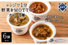 レンジで1分 野菜をMOTTO スープ カレー 3種 6個セット レトルト インスタント 国産 ダイエット ベジMOTTOスープ  具だくさん 時短 手軽◆