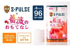 エスパルス×薔薇のおもてなしトイレットペーパー 96R ダブル 25m 12ロール x 8パック 計96ロール 香り付き 再生紙100％ 限定 日用品 消耗品 防災 備蓄 トイレットペーパー 静岡県 静岡市 新生活 トイレ 生活雑貨 生活用品 といれっとぺーぱー 清水エスパルス バラの香り トイレットペーパー 人気 おすすめ◆