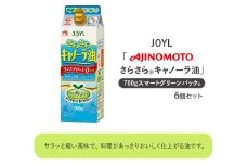 《AJINOMOTO》 味の素 さらさらキャノーラ油 700g×6個◆