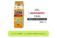 《AJINOMOTO》 味の素 こめ油 700g×6個◆