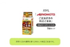 《AJINOMOTO》 味の素 ごま油好きの純正ごま油 300g×６個◆