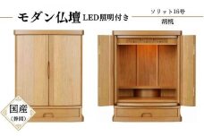 【仏壇】丸玄工芸 16号 ソリット 透かし欄間 胡桃 お仏壇 モダン仏壇 仏具 日本製 静岡仏壇 工事不要