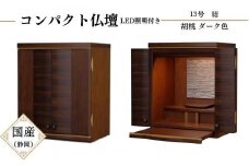 【仏壇】丸玄工芸 13号 結 胡桃ダーク色 お仏壇 コンパクト仏壇 仏具 日本製 静岡仏壇 工事不要