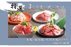 まぐろ食べ比べセット 計600g (200g 3種)：本鮪切落し200ｇ メバチ鮪切落し200ｇ 天然本鮪ねぎとろ200ｇ【静岡市清水】冷凍  マグロ  たたき ネギトロ丼 手巻き寿司 小分け 即席 海の幸 【配送不可：離島】◇