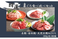 まぐろ食べ比べセット 計900g (300g 3種)：本鮪切落し300ｇ メバチ鮪切落し300ｇ 天然本鮪ねぎとろ300ｇ【静岡市清水】冷凍  マグロ  たたき ネギトロ丼 手巻き寿司 小分け 即席 海の幸 【配送不可：離島】◇