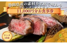 食事券【ランチ2名様】本格窯焼きフレンチ ラ・アヴェニール コース料理 ペアチケット 静岡の素材を使用 お食事券