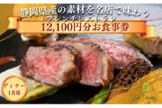 食事券【ディナー1名様】本格窯焼きフレンチ ラ・アヴェニール コース料理 静岡の素材を使用 お食事券