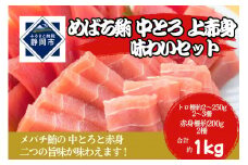 冷凍 鮪 メバチマグロ 味わいセット（中とろ＋上赤身）静岡市 天然 まぐろ トロ マグロ 厳選 海生水産 海の幸■