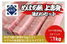 冷凍 鮪 メバチマグロ 味わいセット（上赤身）静岡市 天然 まぐろ トロ マグロ 海生水産 海の幸■