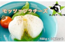 うしづまチーズ工場の、モッツァレラチーズ3個セット！ ナチュラルチーズ 静岡 牛妻■