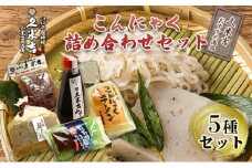 久米吉 こんにゃく 詰め合わせ 5種セット【おすすめ商品】 (蒟蒻680g 刺身蒟蒻250g×2 みそ270g しらたき200g 蒟蒻ラーメン2人前) 蒟蒻 コンニャク 一宮様献上■