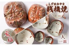【賎機焼 鬼福(大)一皿】しずはた焼 伝統工芸品 郷土工芸品 焼き物 陶磁器 食器 祝福 魔除け 静岡