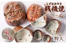 【賎機焼 鬼福(特大)一皿】しずはた焼 伝統工芸品 郷土工芸品 焼き物 陶磁器 食器 祝福 魔除け 静岡