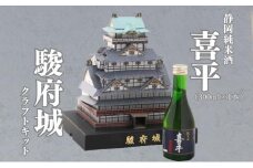 駿府城 クラフトキット & 地酒セット（喜平 静岡蔵謹醸 純米酒 300ml × 1本）おみやげ ホビー 工作 日本酒◇