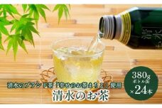 清水のお茶 ボトル缶 24本 (380g×24本) 清水のブランド茶「幸せのお茶まちこ使用」緑茶◆