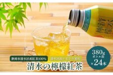 清水の檸檬紅茶 ボトル缶 24本 (380g×24本) 静岡市清水区産紅茶100％使用 清水産レモン使用 和紅茶 レモンティー◆