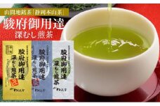 静岡本山茶「駿府御用達」 深むし煎茶 飲み比べ3本セット（3種×100g）【おやいづ製茶】◇