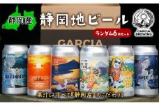 【静岡地ビール】GARCIA BREWINGのランダム6本セット ガルシアブリューイング IPA クラフトビール 飲み比べ◇
