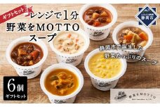 【ギフトセット】 レンジで1分 野菜をMOTTO スープ 6個 ギフト セット レトルト インスタント 国産 ダイエット ベジMOTTOスープ  具だくさん 時短 手軽◆