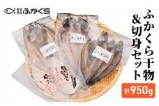 ふかくら干物＆切身セット（あじ開き・真いわし本醤油開き・さば塩糀開き・銀たら粕三日漬け）冷凍 魚 焼魚 焼き魚 干物 おかず 粕漬け 漬け魚 詰め合わせ 海の幸■
