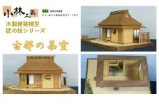 古都の茶室【小林工芸】匠の技 社寺 城 木製 建築 模型キット 専門 クラフト 趣味 工作 静岡市□