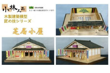 芝居小屋【小林工芸】匠の技 社寺 城 木製 建築 模型キット 専門 クラフト 趣味 工作 静岡市□