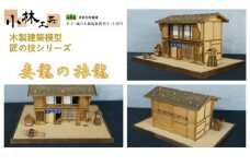 妻籠の旅籠【小林工芸】匠の技 社寺 城 木製 建築 模型キット 専門 クラフト 趣味 工作 静岡市□