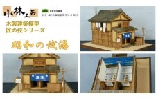 昭和の銭湯【小林工芸】匠の技 社寺 城 木製 建築 模型キット 専門 クラフト 趣味 工作 静岡市□