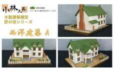 西洋建築 A【小林工芸】匠の技 社寺 城 木製 建築 模型キット 専門 クラフト 趣味 工作 静岡市□