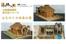 みちのくの水車小屋【小林工芸】匠の技 社寺 城 木製 建築 模型キット 専門 クラフト 趣味 工作 静岡市□