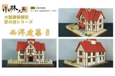 西洋建築 B【小林工芸】匠の技 社寺 城 木製 建築 模型キット 専門 クラフト 趣味 工作 静岡市□