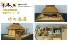 峠の茶屋【小林工芸】匠の技 社寺 城 木製 建築 模型キット 専門 クラフト 趣味 工作 静岡市□