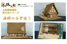 飛騨の合掌造り【小林工芸】匠の技 社寺 城 木製 建築 模型キット 専門 クラフト 趣味 工作 静岡市□