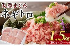マグロ 天然まぐろのネギトロ 1.5kg 100g×15パック まぐろ 鮪 魚 ネギトロ ねぎトロ ねぎとろ ごはんのお供 丼 ねぎとろ丼 小分け パック 天然 冷凍 10000 海の幸　◆