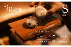 サービングボード 木製 レクタングル Sサイズ（サクラ）アウトドア用品 キャンプ 料理 調理道具□
