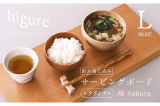 サービングボード 木製 レクタングル Lサイズ（サクラ）アウトドア用品 キャンプ 料理 調理道具□