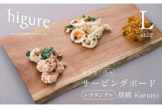 サービングボード 木製 レクタングル Lサイズ（クルミ）アウトドア用品 キャンプ 料理 調理道具□