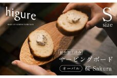 サービングボード 木製 オーバル Sサイズ（サクラ）アウトドア用品 キャンプ 料理 調理道具□