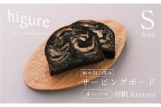 サービングボード 木製 オーバル Sサイズ（クルミ）アウトドア用品 キャンプ 料理 調理道具□