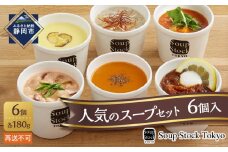 ＜スープストックトーキョー＞人気のスープセット 6個入 冷凍【配送不可：離島】SoupStockTokyo ギフト 母の日 父の日 プレゼント お祝い お土産 贈りもの お見舞い 誕生日◆
