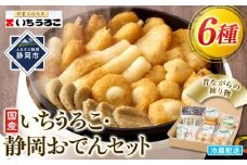 いちうろこ 静岡おでんセット 冷蔵 昔ながらの無添加練り物 黒はんぺん 蒲鉾 かまぼこ◆
